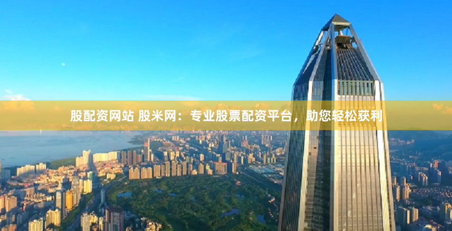 《金钱迷宫中的指南针：巨富配资的资本游戏与人性博弈》