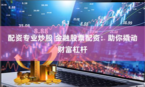 鸿信配资
