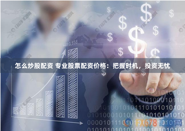 北京配资江湖：杠杆狂欢下的资本迷思