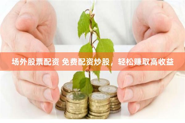 美股配资官网入口