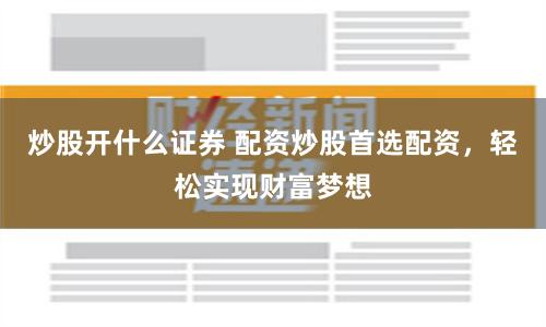 杠杆游戏还是财富陷阱？揭秘线上配资炒股的AB面