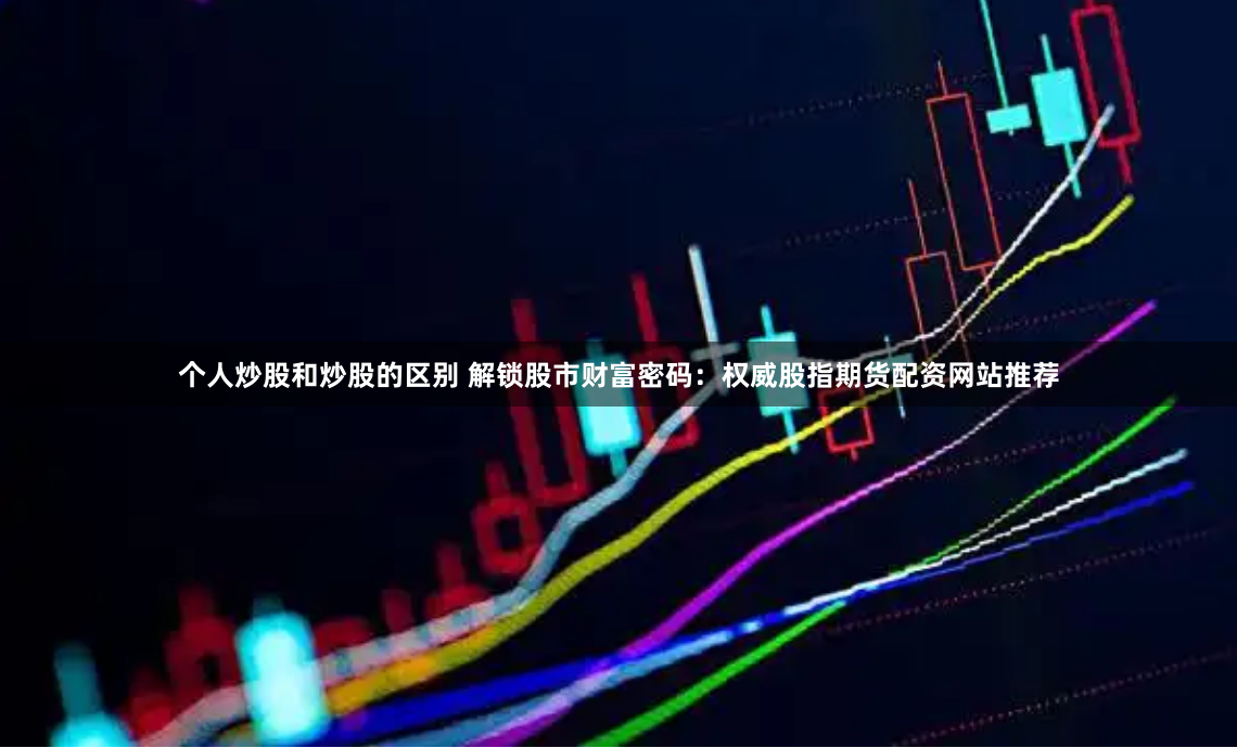 广州股票配资平台