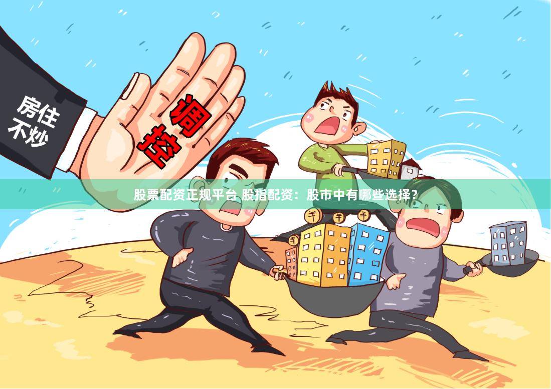 《翻翻配资》背后：金融狂欢下的韭菜收割机与人性博弈
