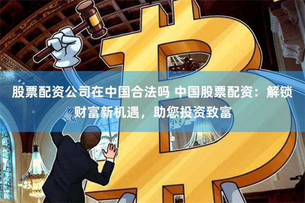 《鸿运配资平台：杠杆策略与风险控制的实战解码》