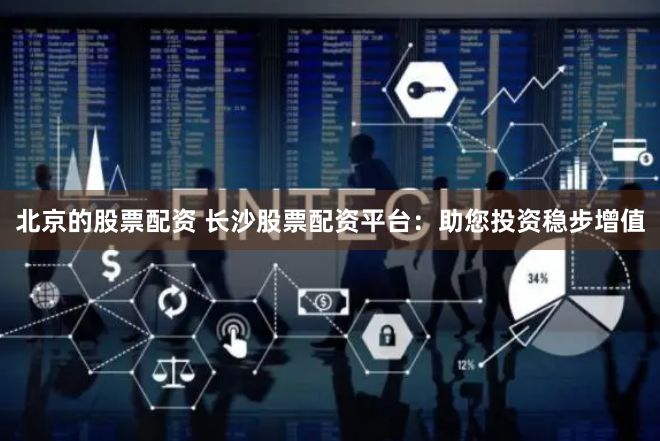 《笑赢配资》背后：一场资本游戏的狂欢与反思
