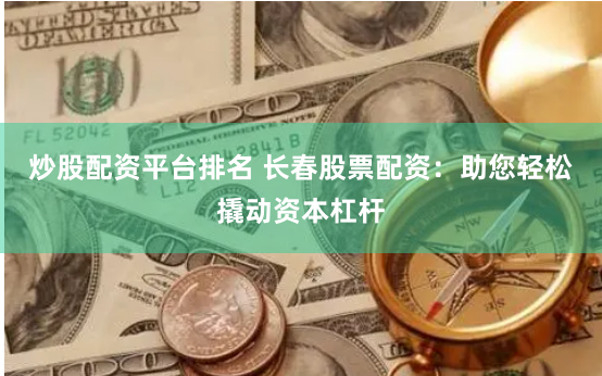 联丰配资