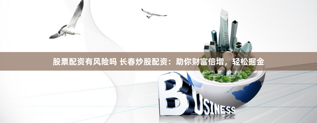 黑龙江炒股配资