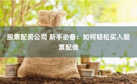 金河配资App深度调查：运作内幕与风险警示