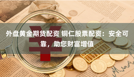 杠杆与风险的艺术：股票配资实战全解与策略精要