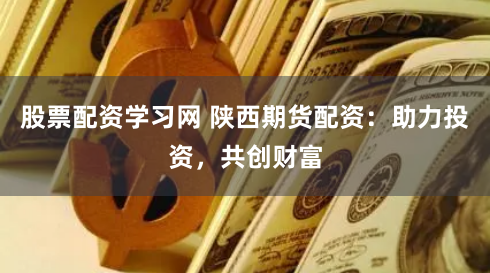 信达配资