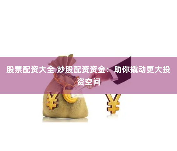 《专业配资网》深度解析：杠杆双刃剑下的机遇与风险