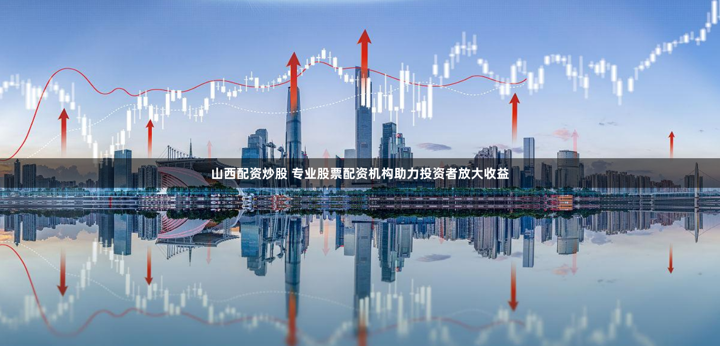 鸿运配资平台