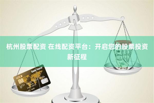 无锡配资开户