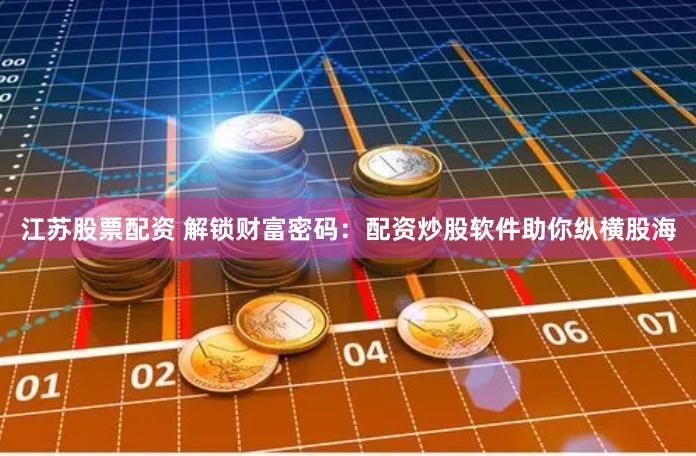 【独家揭秘】荆门配资江湖风云榜：数据透视+实战指南