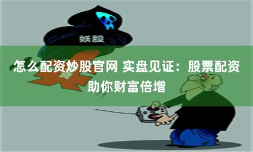 杠杆配资开户