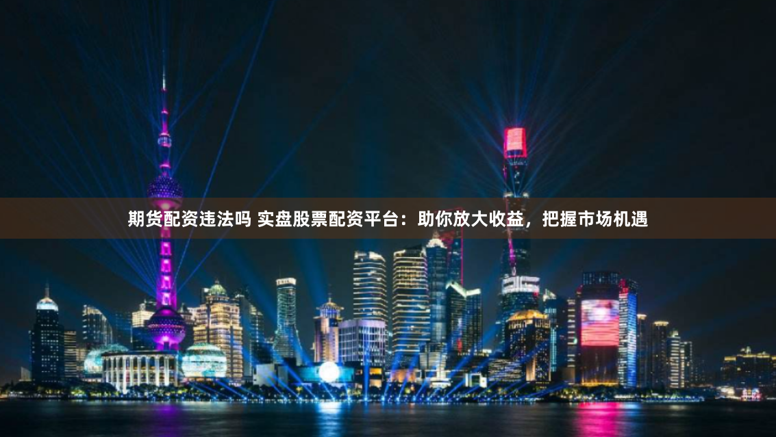 富华优配app下载官网