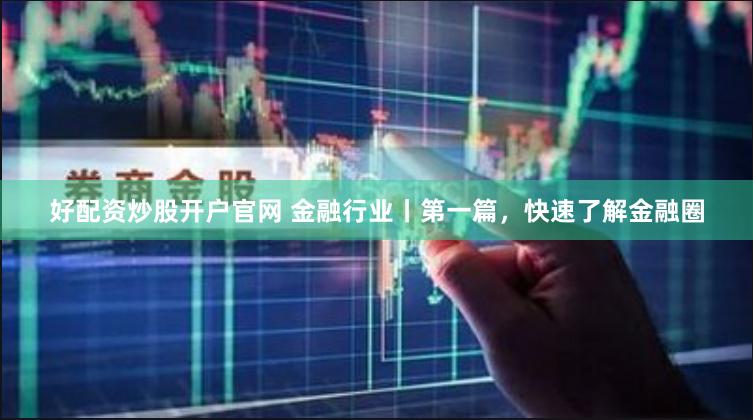 《上海配资门户：杠杆双刃剑下的机遇与暗礁》
