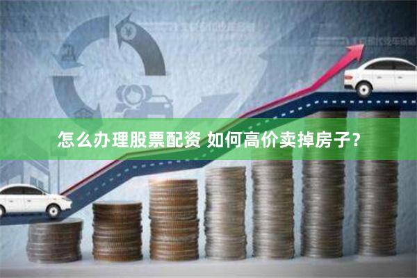 《创达盈配资app》的金融迷宫：杠杆狂欢背后的风险与监管困局