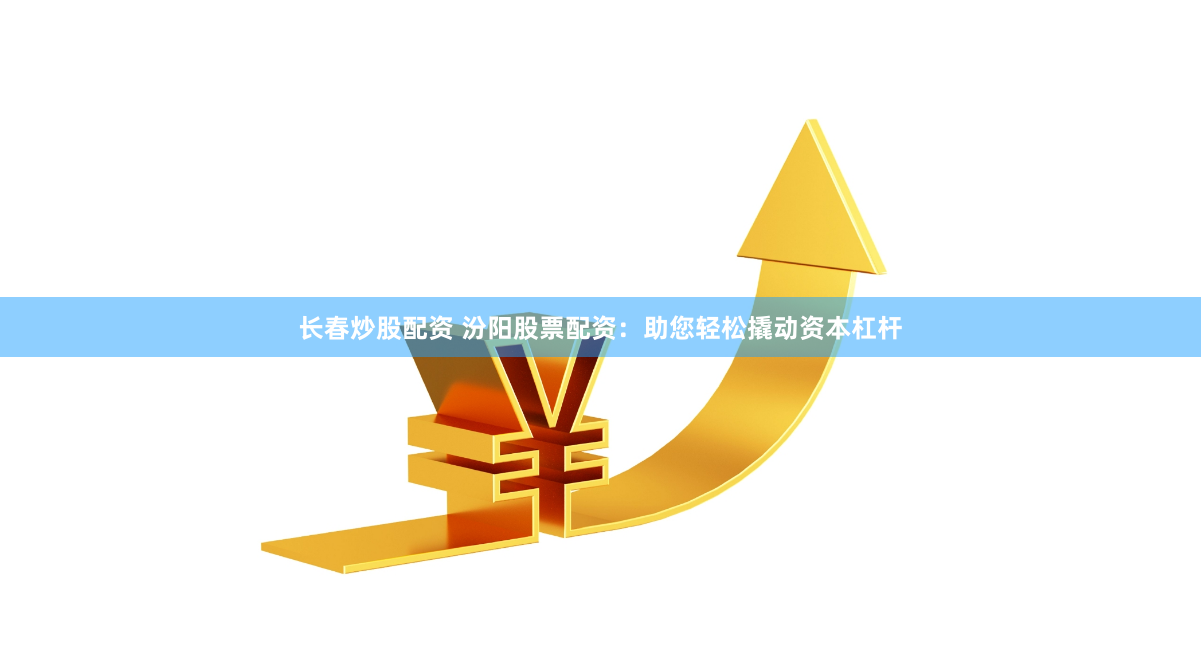 杠杆与风险的双刃剑：股票配资交易平台的深层博弈
