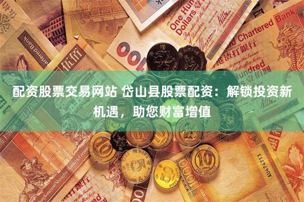 深圳券商鑫东财配资