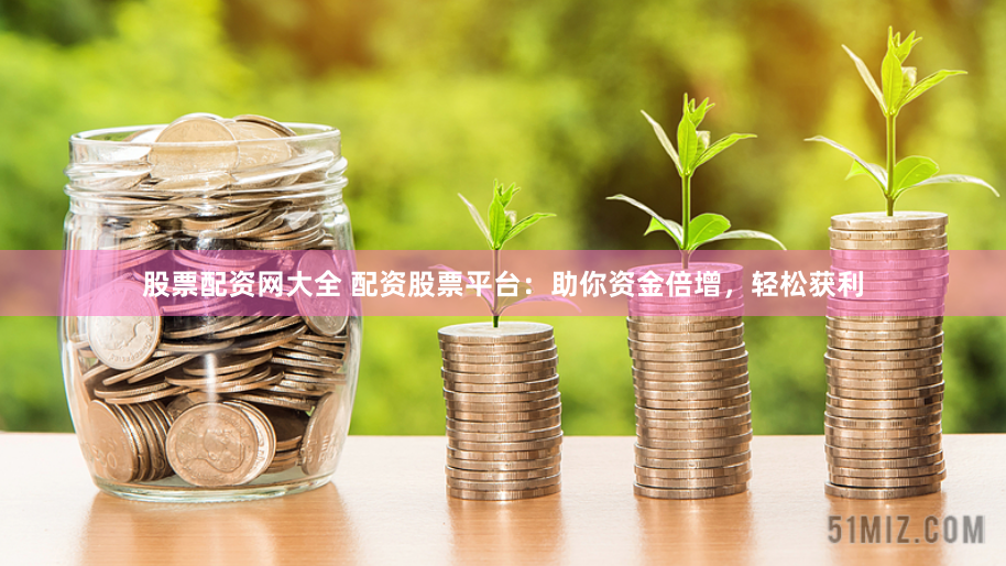 东莞股票配资平台