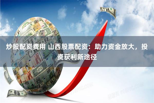 配资平台网址