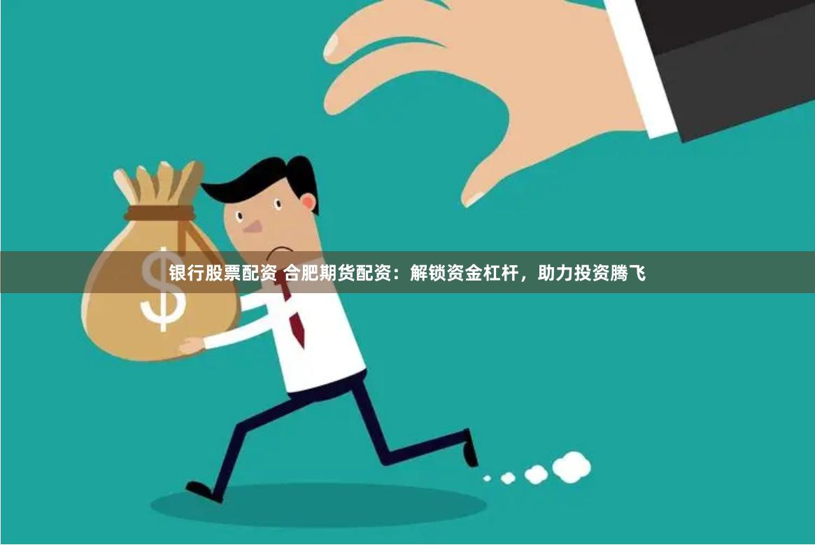 创业板鑫东财配资：是资本狂欢还是风险陷阱？