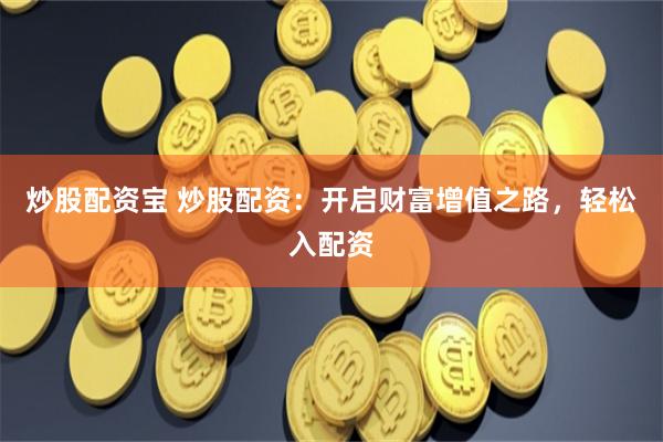 杠杆游戏背后的金融密码：透视《万银配资》的运作逻辑与市场启示
