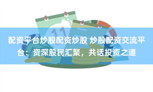 天美配资