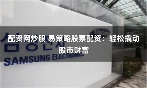 免息配资公司
