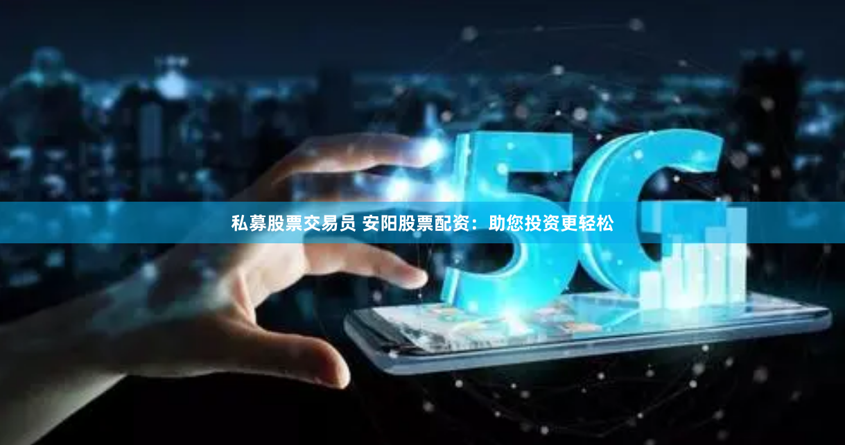 《91股票配资》新手必看：5步掌握高效配资技巧，轻松玩转股市