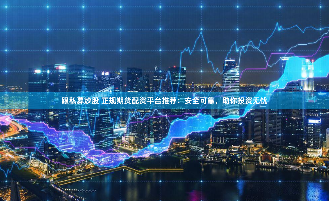 美港通配资平台