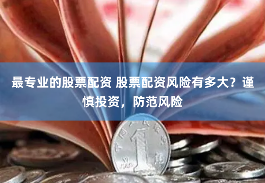 股票线上配资