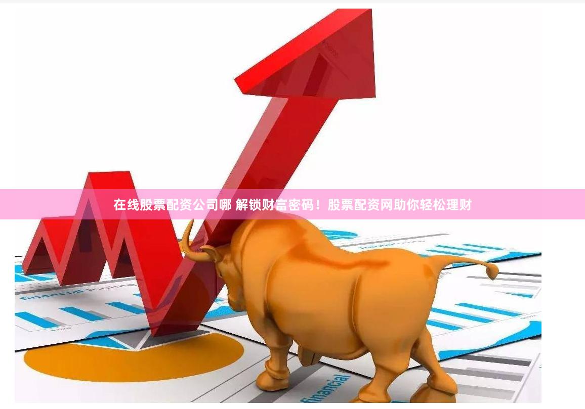 杭州外盘配资