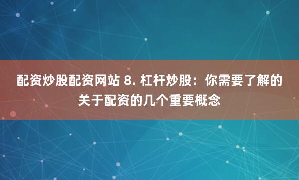 【西藏炒股配资全攻略】从开户到盈利的5个黄金步骤，手把手教你玩转高原金融市场！