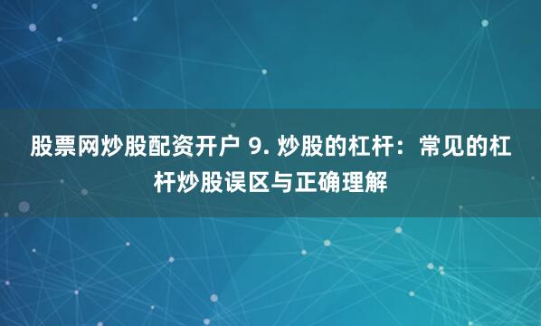 散户配资网站