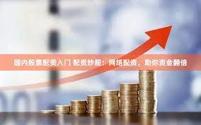 《驰牛配资官网》深度解析：杠杆交易的双刃剑与市场博弈