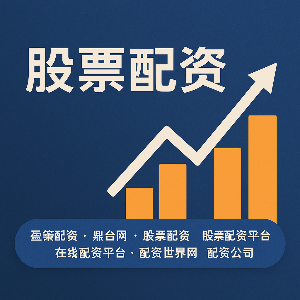 鼎合配资