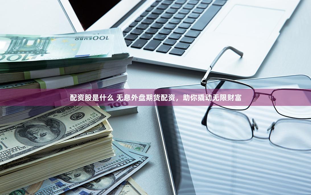 信康配资