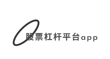 股票杠杆平台app - 炒股配资系统与正规券商配资推荐